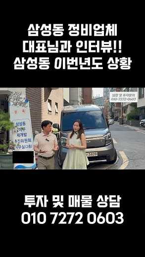 삼성동 민간도심복합개발 정비업체 대표님과 인터뷰. 풀영상은 아래 확인!