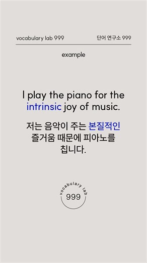 영어 잘 하는 사람들은 이 단어를 씁니다: intrinsic