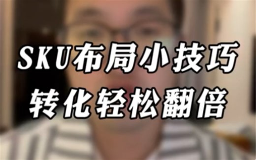 sku布局小技巧 转化轻松翻倍