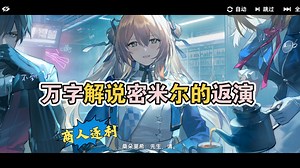 密米尔的返演剧情概述