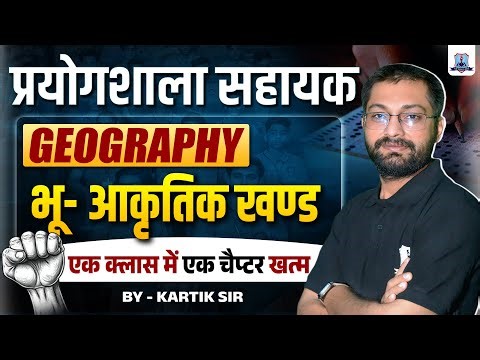 Lab Assistant Exam 2025 🔥| Geography: भू- आकृतिक खण्ड | One Shot Full Chapter