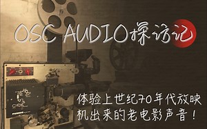 真真正正模拟味！ 体验一把上世纪70年代放映机出来的老电影声音！