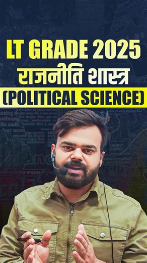 Teaching By Rojgar With Ankit on Instagram: "LT GRADE 2025 राजनीति शास्त्र ( Political Science ) #rwa #rojgarwithankit #viral #trending #ctet #view #ltgrade #political #politicalscience"