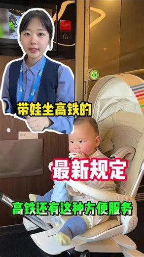 带娃坐高铁的最新规定 带娃坐高铁的最新规定，这些方便一定不要错过#带娃坐高铁 #带娃坐高铁攻略 #带娃日常