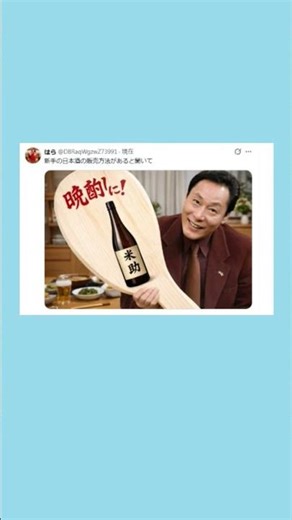 新手の日本酒の販売方法があると聞いて #90s #automobile #anime #ai #memes #car #kpop #japan #昭和歌謡 #edit #jjba #boxing