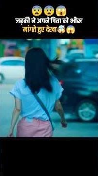 लड़की ने अपने पिता को भीख मांगते हुए देखा। #shorts #movie
