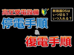 Procedures for Power Outage and Restoration in High-Voltage Electrical Receiving Equipment