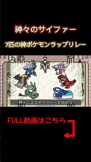 神々のサイファー【7匹の神ポケモンラップリレー】
