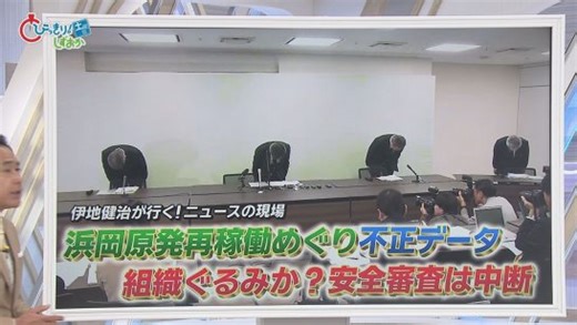 浜岡原発データ不正問題…再稼働審査『白紙』に　中電社長は『謝罪行脚』も地元市長からは怒りの声　一方「再稼働」待つ市民も（静岡朝日テレビ）