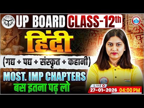 UP Board Class 12 Hindi Most Important Chapters | गद्य, पद्य, संस्कृत, कहानी | UP Board Exam 2026