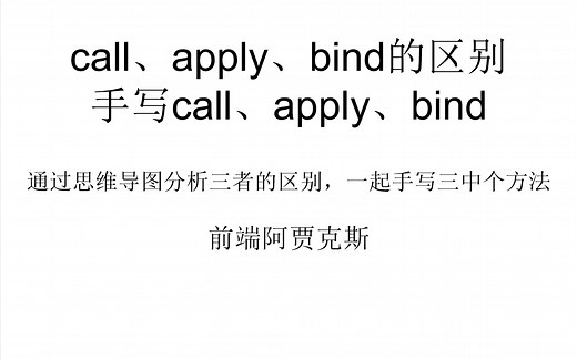 【前端面试JS】改变this指向call、apply、bind的区别，自己手写call方法，自己手写apply方法，自己手写bind方法