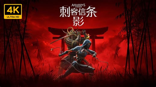 《刺客信条：影》全剧情流程攻略 4K最高画质｜Assassin's Creed Shadows