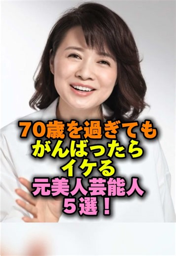 70過ぎてもお美しい元美人芸能人5選‼️#芸能人 #芸能ゴシップ #女優 #
