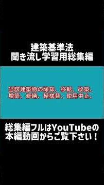【シャワー学習】建築基準法学習用聞き流し動画 建築基準法 第一章 総則 第十条 第1項から第十二条の三 第4項まで 総集編 【総集編】