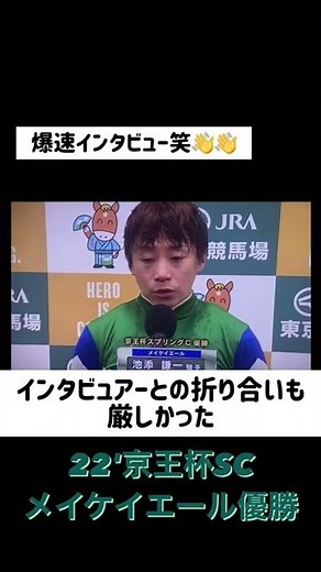 まだまだ喋れるikze 騎手【京王杯SC勝利インタビュー】メイケイエール #shorts #競馬 #池添謙一 #メイケイエール