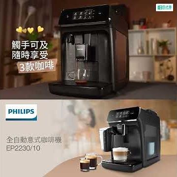 【1月1醒神啲！飲杯啡先啦☕！】Philips 全自動意式咖啡機 EP2230/10