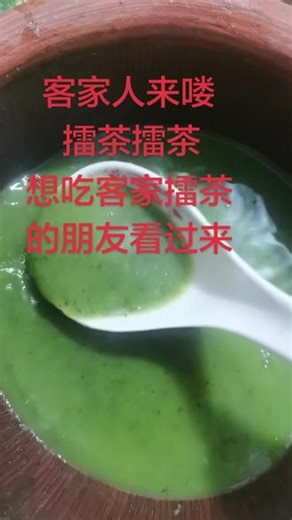 客家话正宗擂茶宜吃过吗 #真实生活分享计划#擂茶 #自己动手丰衣足食 #传统口味自己做