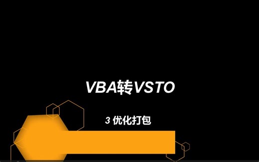 VBA转VSTO【3】优化打包