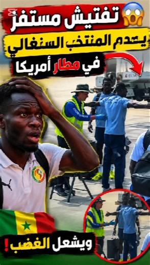 🚨 A provocative search shocks the Senegalese national team at a US airport and sparks outrage! 😳🇸🇳