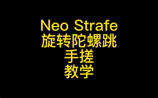 NEO Strafe手搓教学 APEX