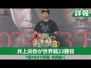 【詳報】井上尚弥が世界戦23勝目 7回TKOで防衛、井岡抜く
