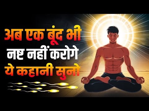 ब्रह्मचर्य नष्ट करने वाले लोगो को ये जानना चाहिए!| What Happens When You Lose Brahmacharya Control?