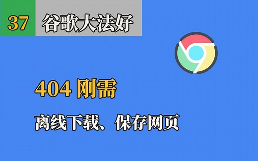 404 刚需。Chrome 怎样下载整个网页，离线保存，排版格式不乱，Save As MHT 另存为 mhtml。Saving webpages as mhtm