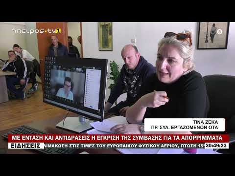 ΜΕ ΕΝΤΑΣΗ ΚΑΙ ΑΝΤΙΔΡΑΣΕΙΣ Η ΕΓΚΡΙΣΗ ΤΗΣ ΣΥΜΒΑΣΗΣ ΓΙΑ ΤΑ ΑΠΟΡΡΙΜΜΑΤΑ