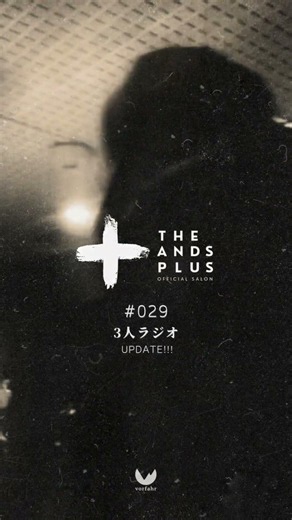 ✧ ✧ THE ANDS PLUS - #029 3人ラジオをお届け✧ ✧