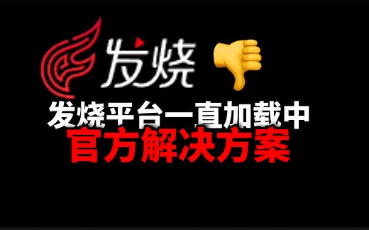 网易发烧平台打不开游戏官方解决方法