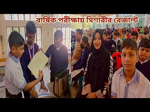 ৬ মাস সৌদিতে থেকে মিশারীর রেজাল্ট কি এবং কোন ক্লাসে উঠলো! 🔥