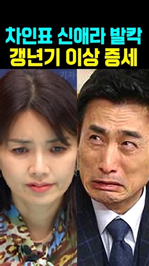 차인표 신애라 갱년기 이상증세 발칵