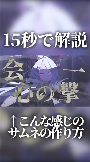【15秒で解説】MAD動画によくあるオシャレなサムネの作り方！ #動画編集 #サムネ #サムネイル作り方 #サムネイル #ymm4 #会心の一撃
