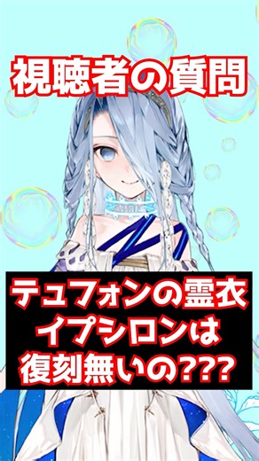[FGO] Will Typhon's Spiritron costume for Epsilon ever be re-released? #shorts