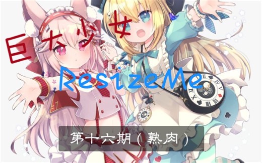 【gts游戏】ResizeMe 第十六期（vore 2.0）（熟肉）