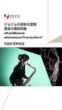 ジョジョの奇妙な冒険 — 黄金の風 處刑曲 JoJo’s Bizarre Adventure — “Il vento d’oro”