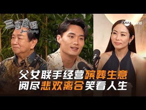 【看见主播 | 三言良语】父女档揭露殡葬业挑战 让你看到这份工作的专业和温度