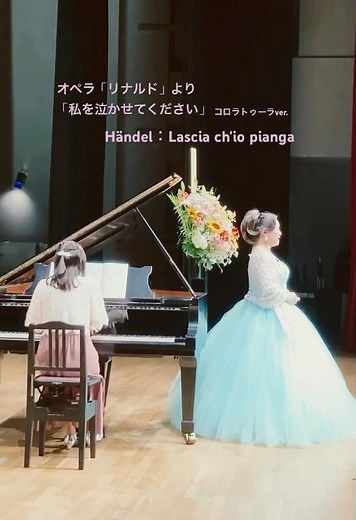 ヘンデル：私を泣かせてください オペラ「リナルド」より Lascia ch'io pianga #発表会 #ソプラノ #piano