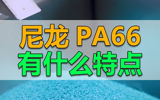 尼龙PA66有什么特点？