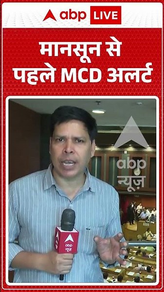 Delhi Monsoon: मानसून से पहले MCD का हाई अलर्ट! दिल्ली को डूबने से बचाने के लिए शुरू हुआ