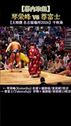 【幕内取組】 琴栄峰 vs 尊富士❗【大相撲 名古屋場所2026】 SUMO