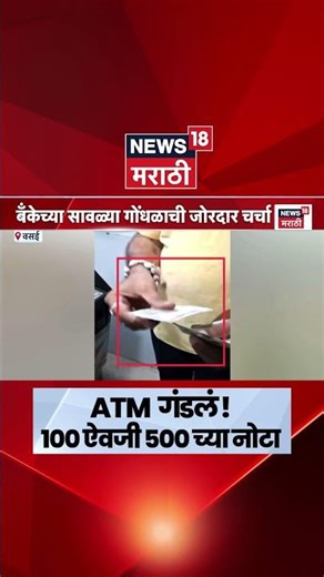 Vasai ATM News | ATM गंडलं ! 100 रु. टाकल्यावर 500 रुपयांची नोट मिळत असल्याची घटना समोर | N18S