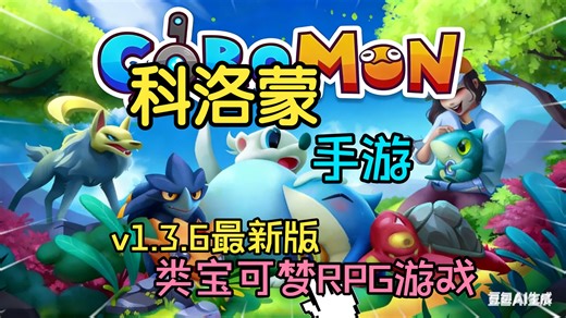 手游《科洛蒙Coromon》v1.3.6手机最新版类宝可梦像素风RPG游戏佳作！！！