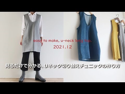 【服を作る】Ｕネック切替チュニックの作り方・生地屋さんの洋裁教室 DRESSMAKING！How to make u-neck long top (fabric store's)