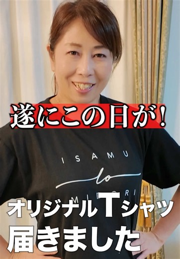 ついに届いた...夫婦で本気で作ったオリジナルTシャツ。 約2か月待っていたオリジナルTシャツがついに完成✨ デザインから二人で考えて、ようやく手元に届きました！ これからこのTシャツを着て、たくさん思い出を作っていきます😊 #イサムとみどり #21歳差夫婦 #夫婦 #夫婦の日常 #オリジナルTシャツ