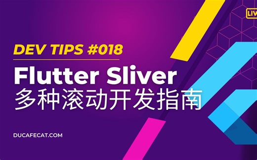flutter sliver 多种滚动组合开发指南 | 猫哥