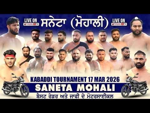 🔴[Live] Saneta (Mohali) Kabaddi Tournament 17 March 2026
