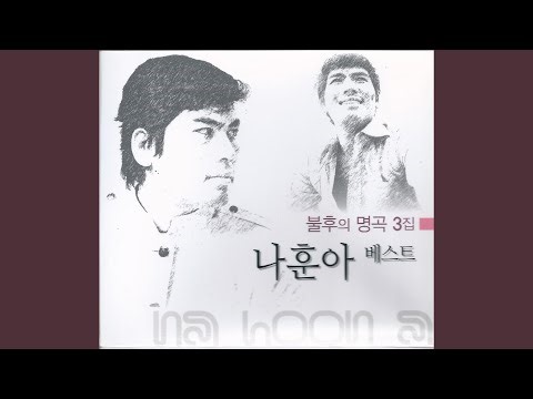 잊을 수 없는 그대