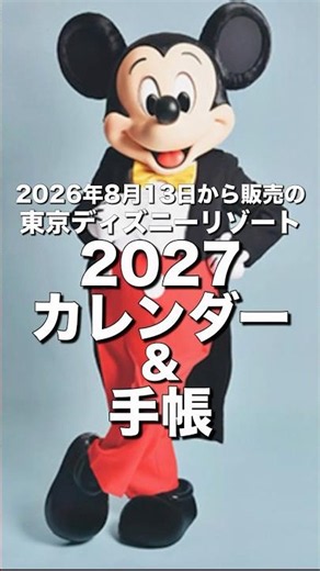 ［グッズ］2026年8月13日から販売開始＃2027年カレンダー&手帳＃東京ディズニーリゾート