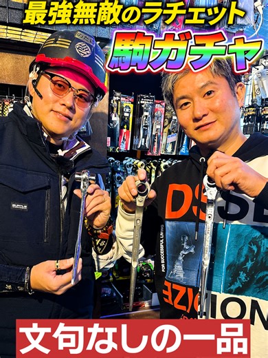 【神工具】全てのストレスを解消したコスパ最強ラチェット/駒ガチャ！ チャンネル登録フォローよろしく〜ゴーヘイ！ ※保存/拡散/シェア ご協力よろしくお願いいたします！ ●作業服の駒 オンラインストア https://www.sagyofukuno-koma.com Instagram（作業服の駒） https://www.instagram.com/sagyoufuku_koma?igsh=ejZ0b3Q0YzdzaDUy Instagram（【別館】作業服の駒） https://www.instagram.com/proshop.koma?igsh=NGM0YmJ6d3Fjdm41 TikTok https://www.tiktok.com/@koma.sagyoufuku?_t=ZS-8xQtZrZqWp8&_r=1 ●↓オヤジのSNS一覧/サブスク詳細/各種サービスは下記リンクから↓ https://fanme.link/@genius_tomoya ●↓(株)野谷組のホームページは下記リンクから↓ https://www.notanigumi.co.jp ●↓(株)野谷組で働き